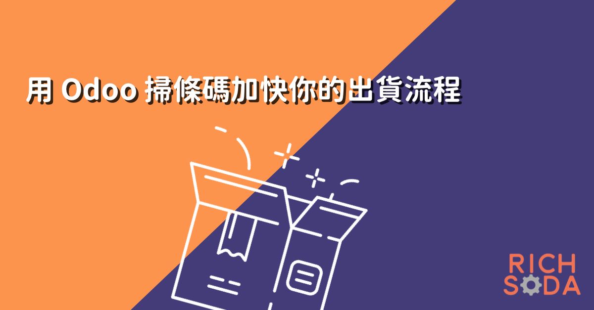 用 Odoo 掃條碼加快你的出貨流程