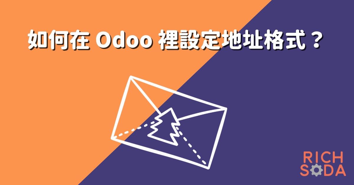 如何在 Odoo 裡設定地址格式？